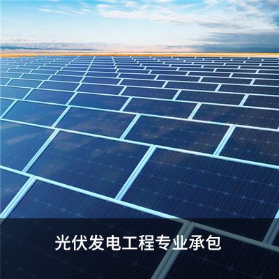 光伏發電工程專業承包
